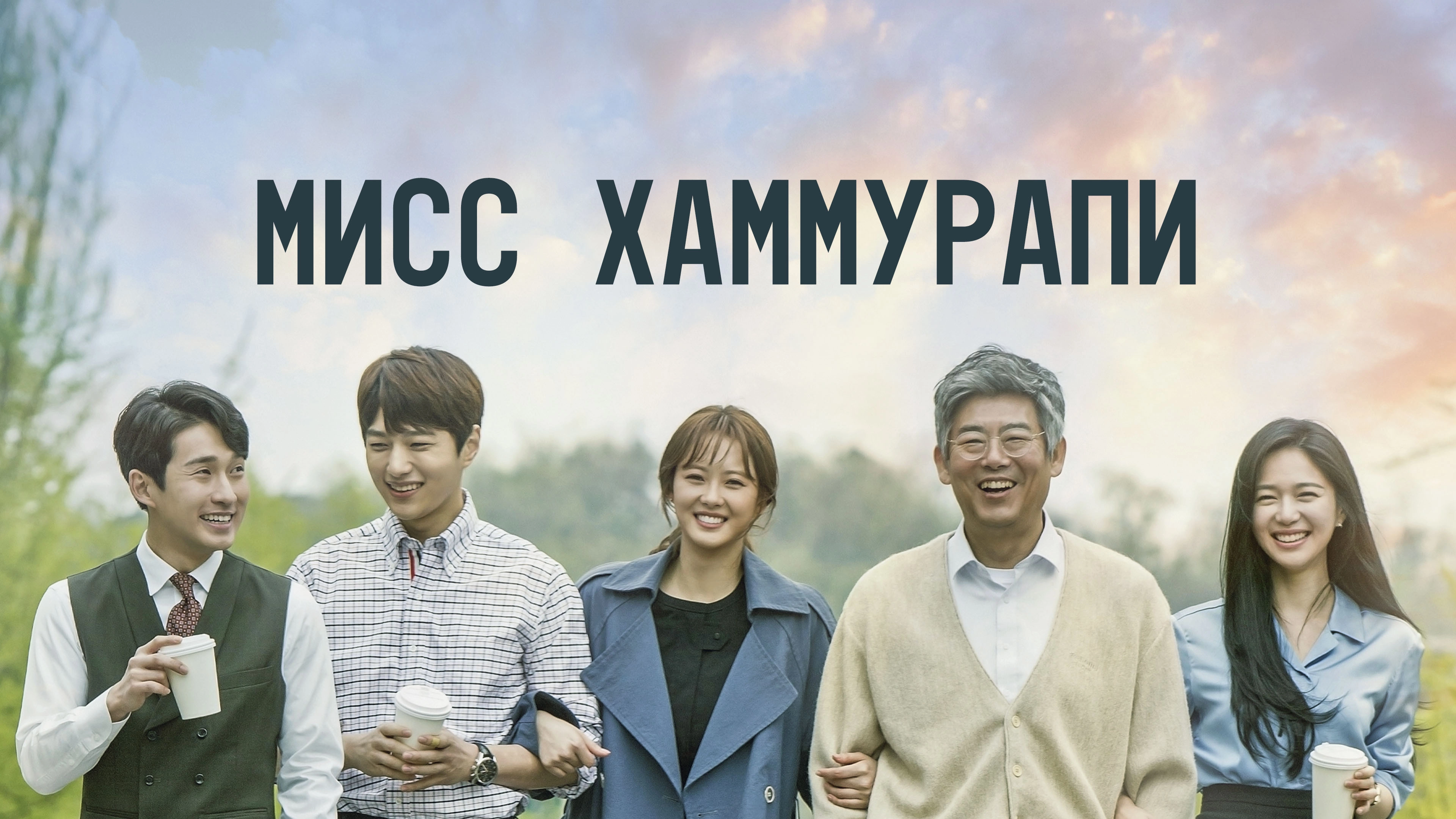 Miss Hammurabi