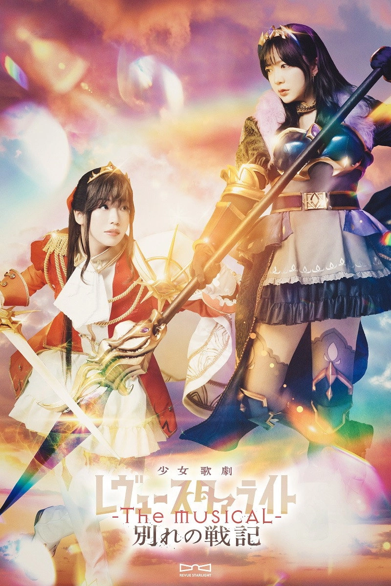 Revue Starlight ―The MUSICAL― The Wartime of Farewells