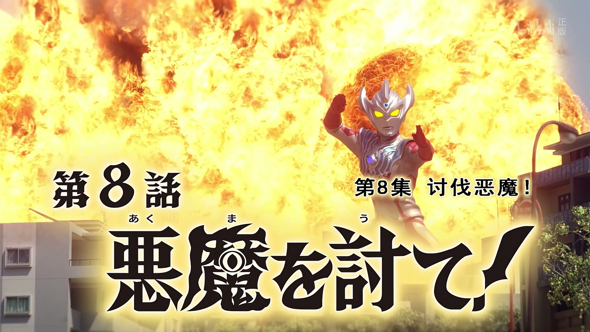Ultraman Taiga