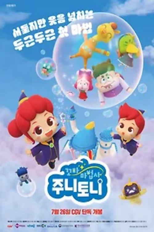 꼬마 마법사 주니토니