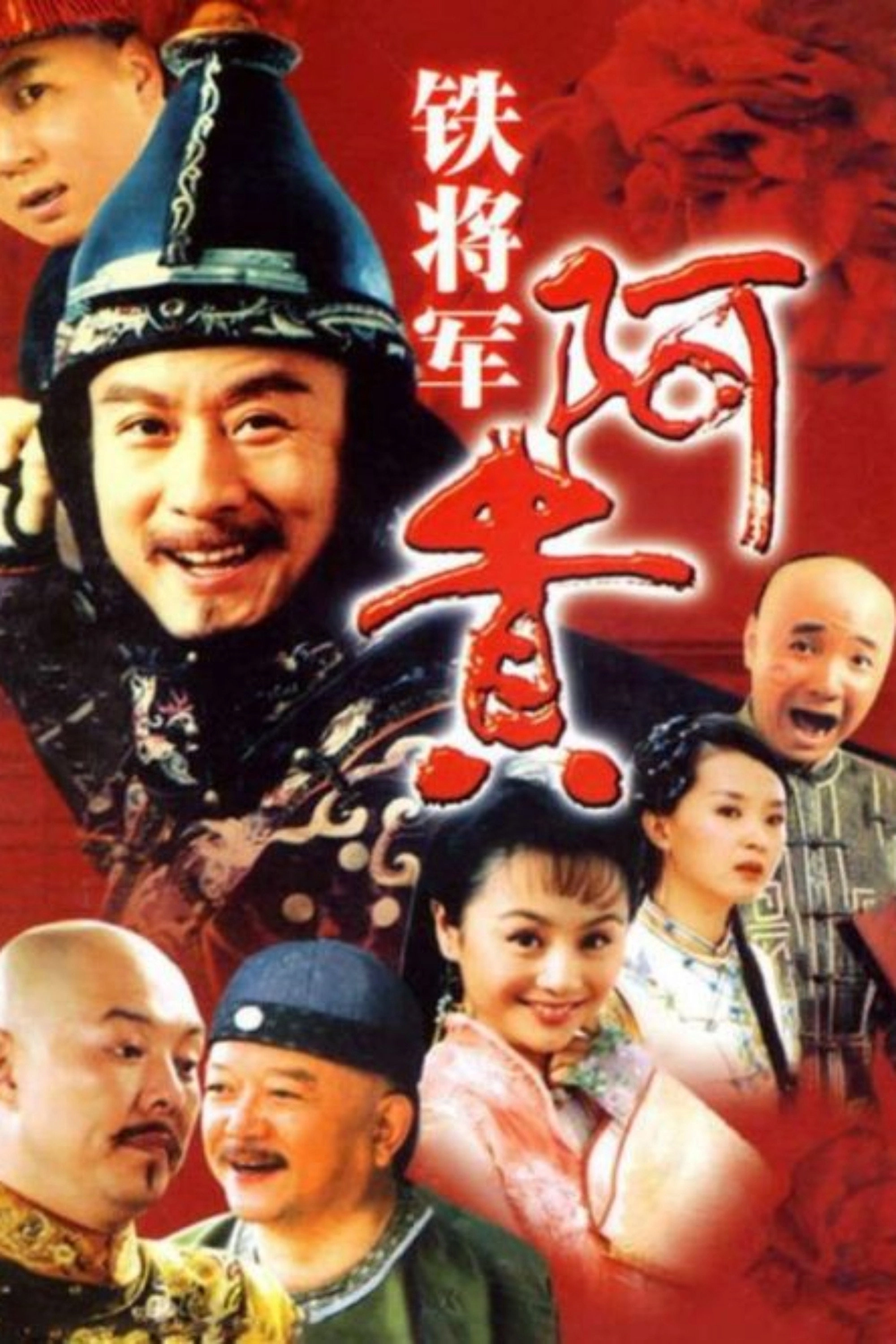 铁将军阿贵