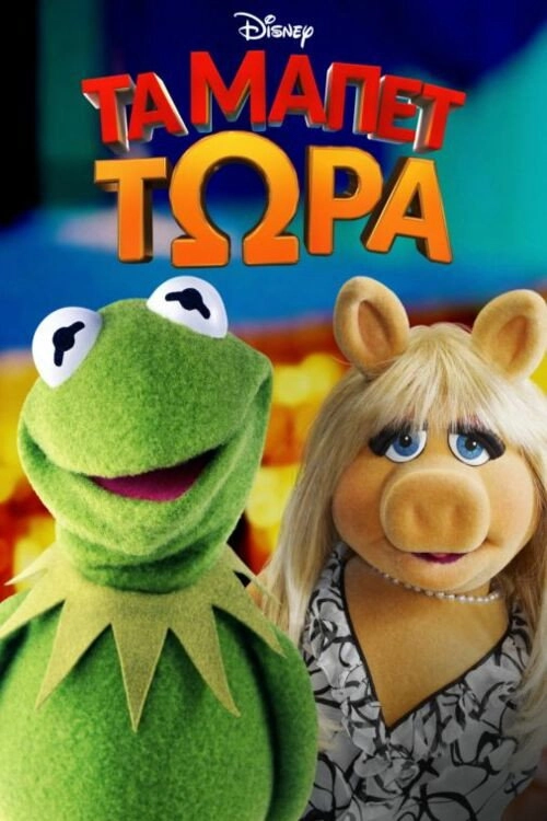 Muppets Now