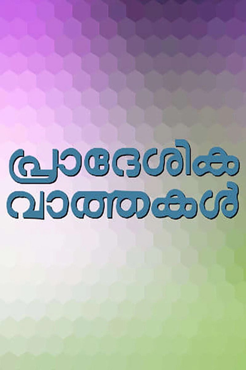 Pradeshika Vaarthakal