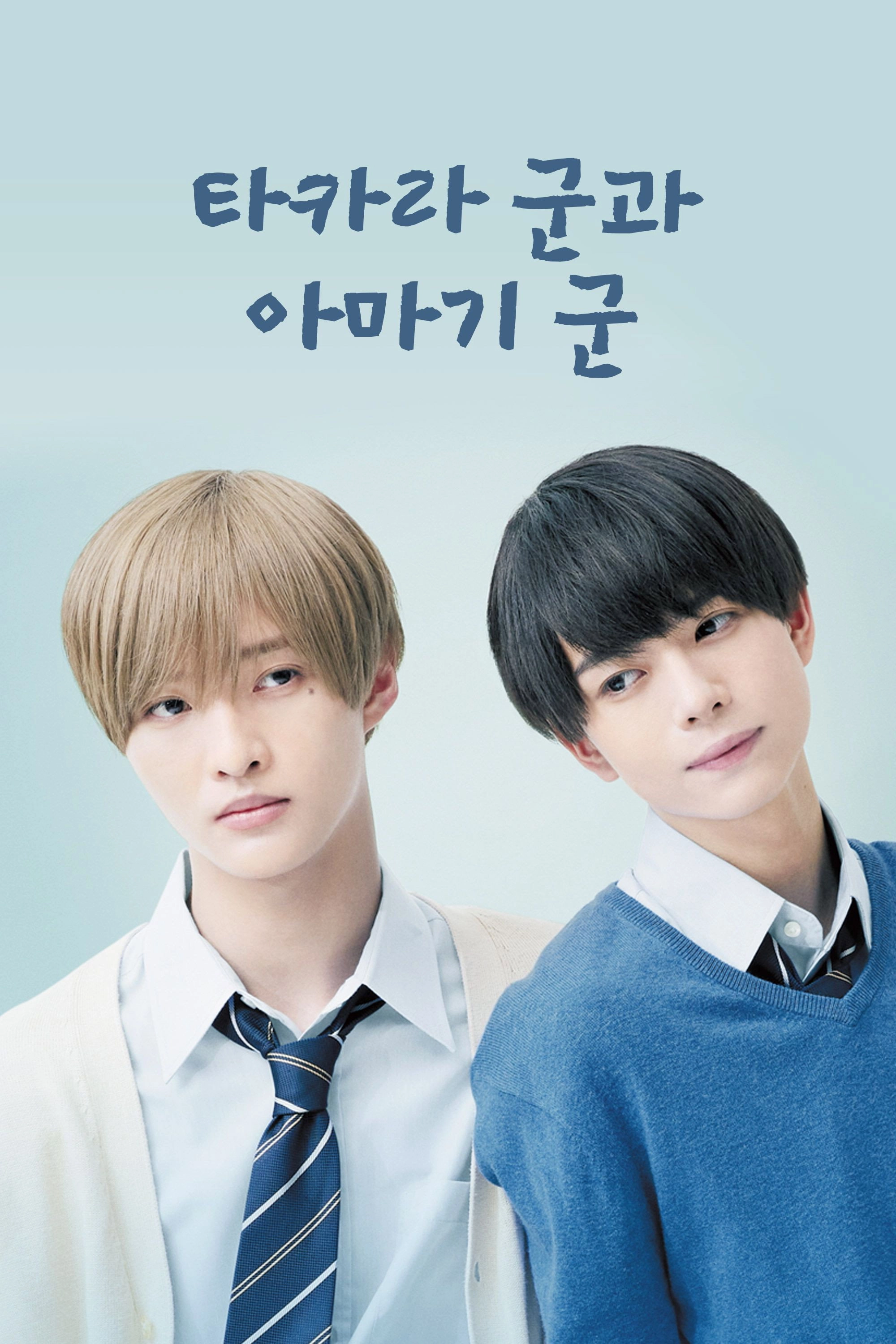 Takara-kun and Amagi-kun