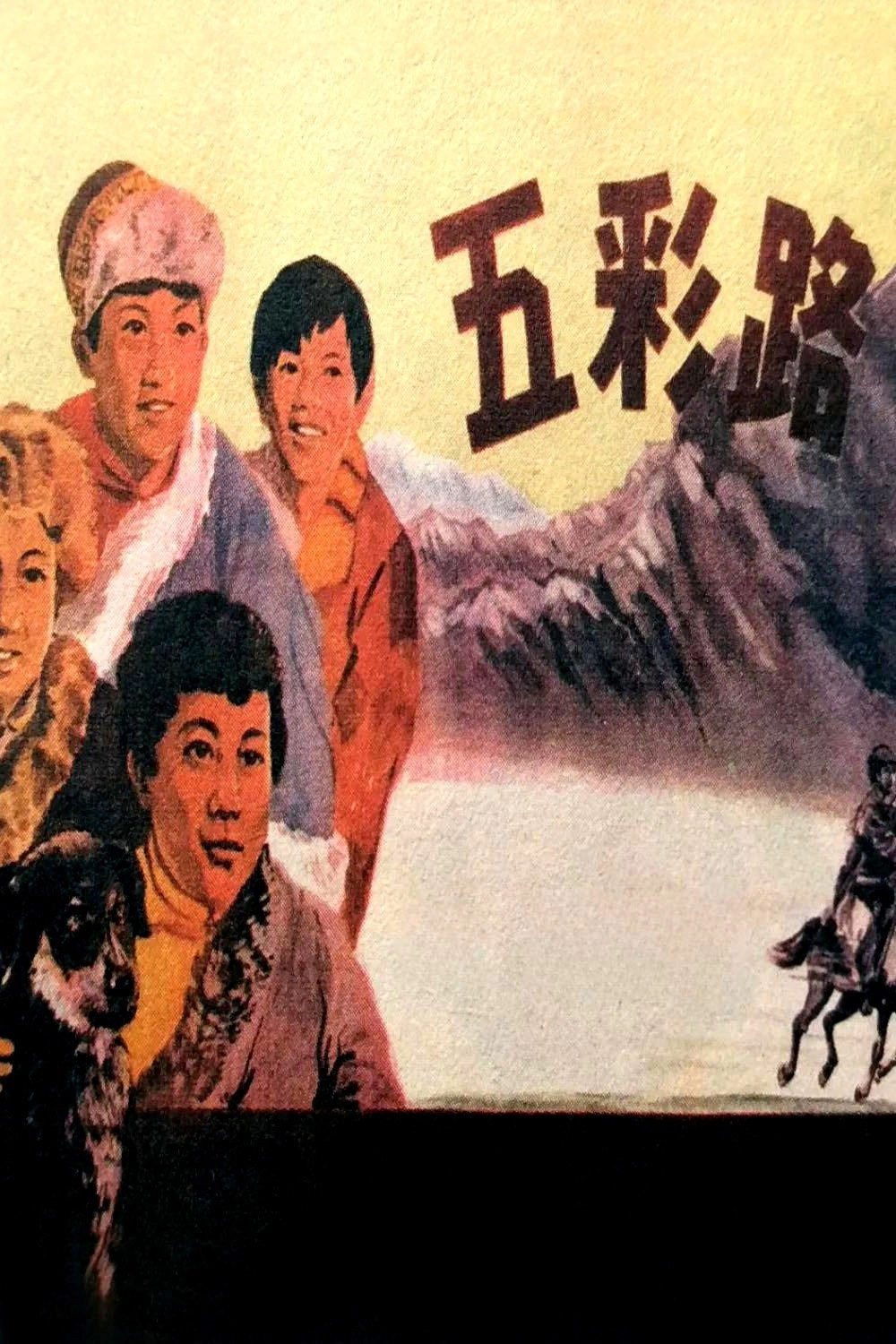 五彩路
