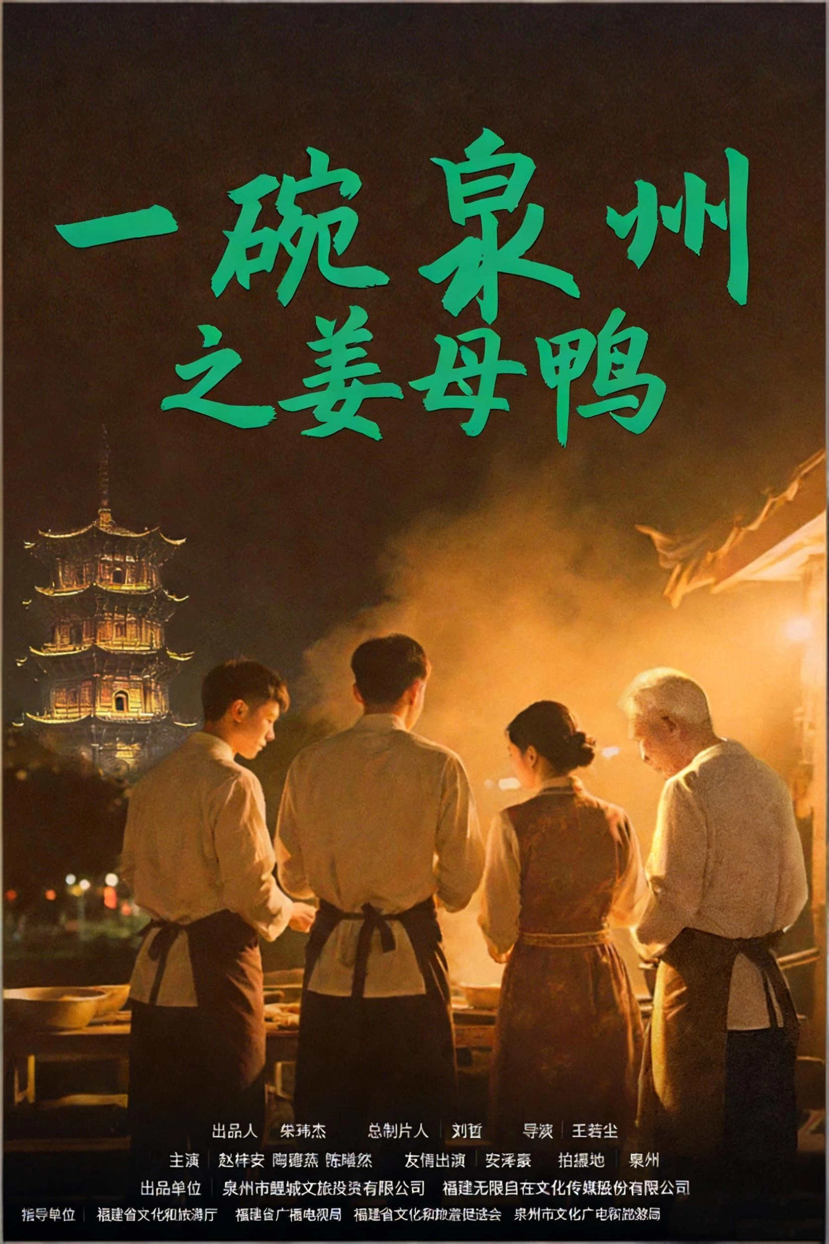 一碗泉州之姜母鸭
