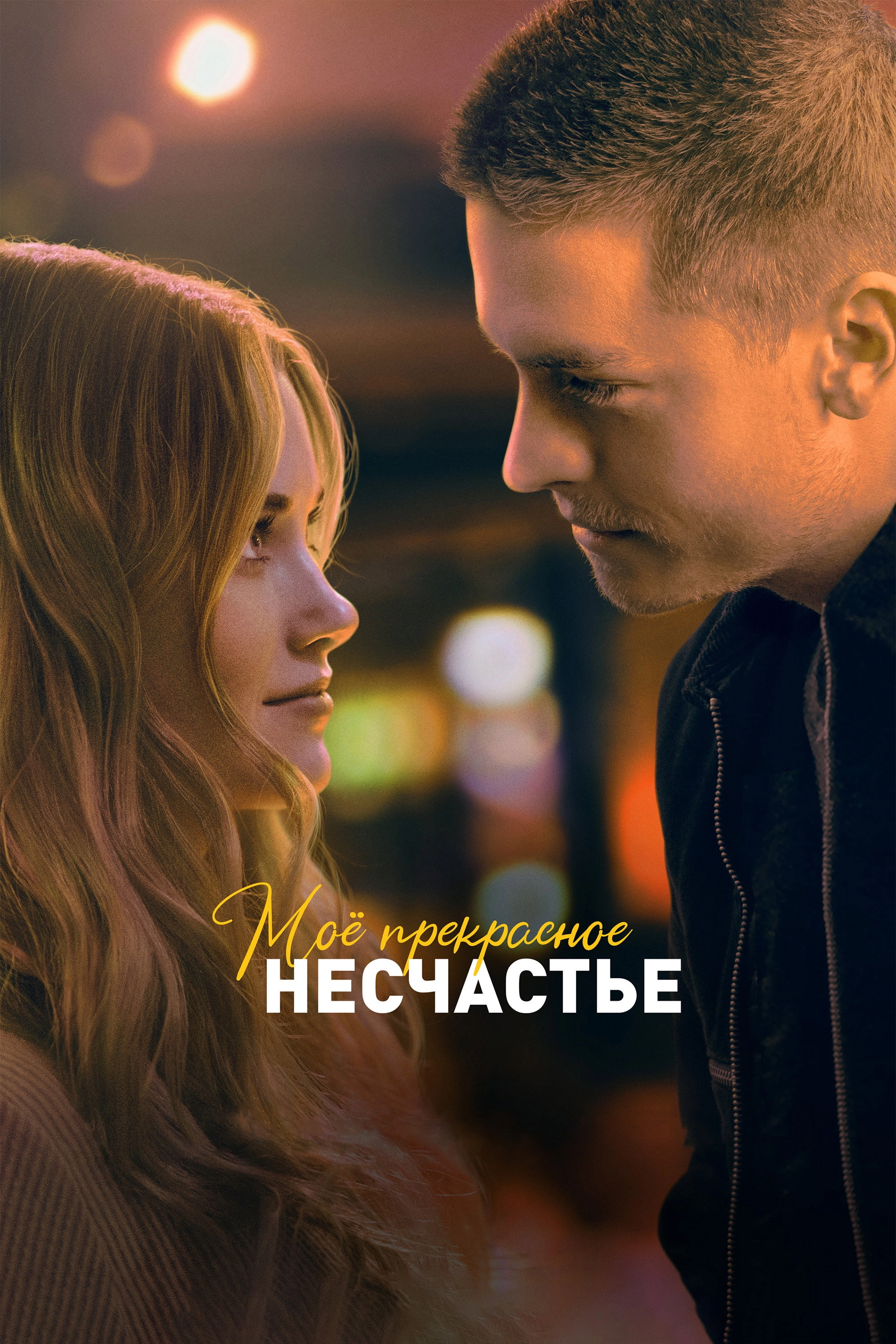 Beautiful Disaster