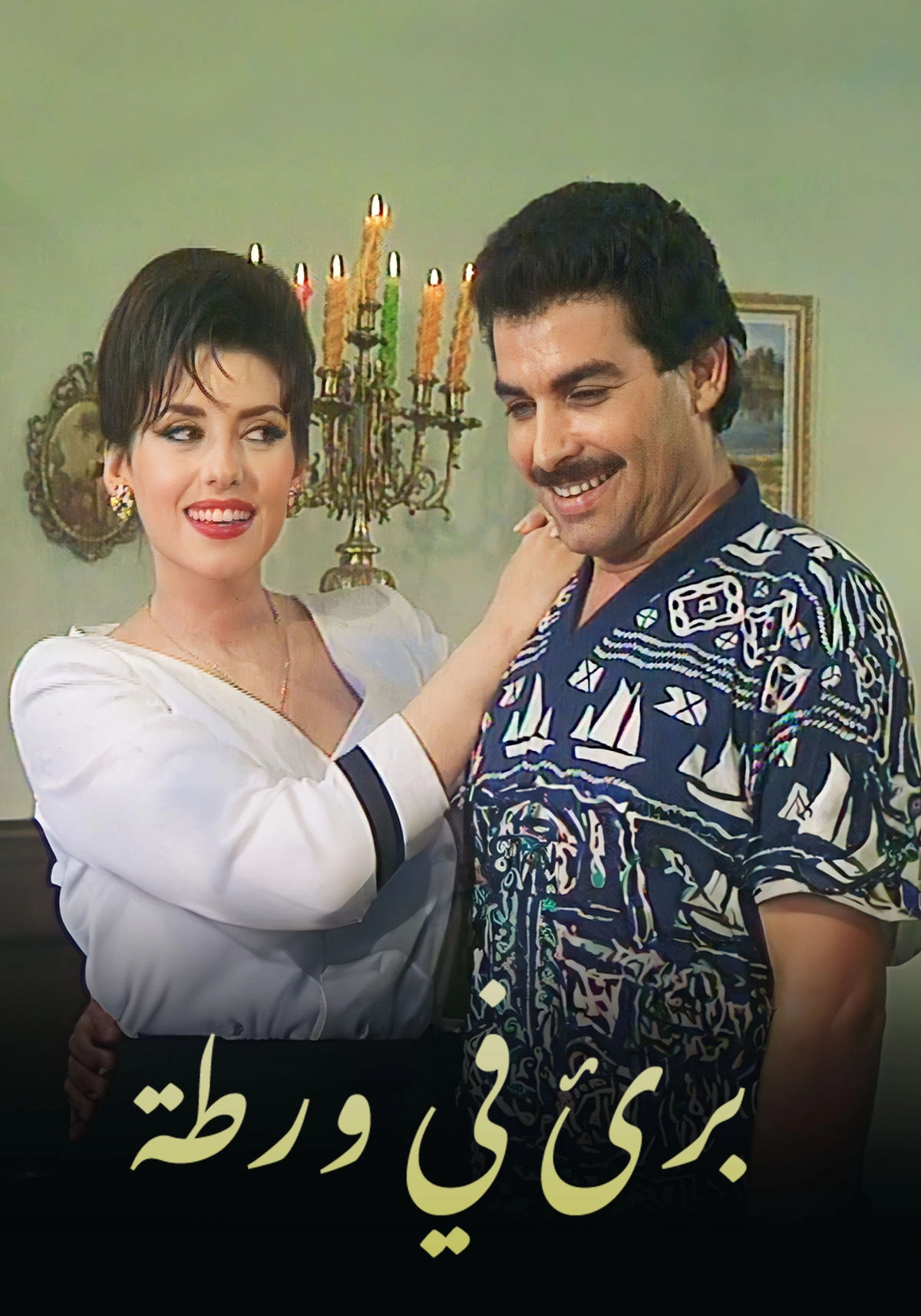 بريء في ورطة