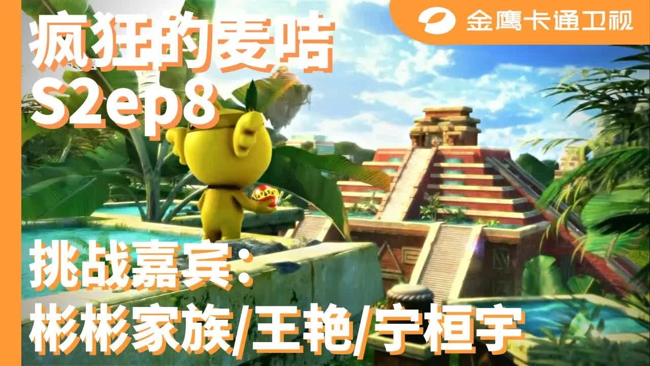 疯狂的麦咭