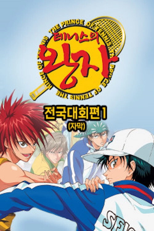 The Prince of Tennis