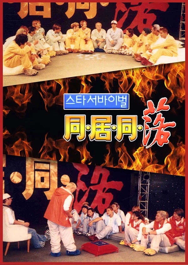 스타 서바이벌 동거동락