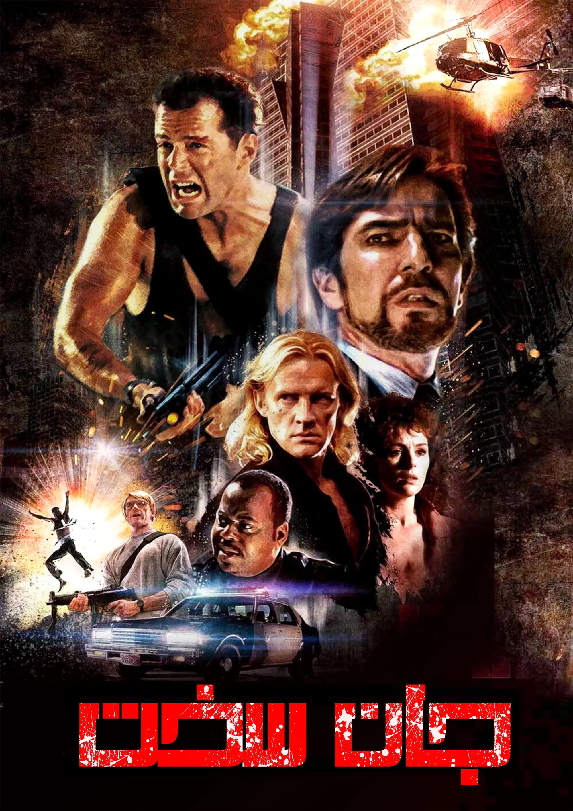 Die Hard