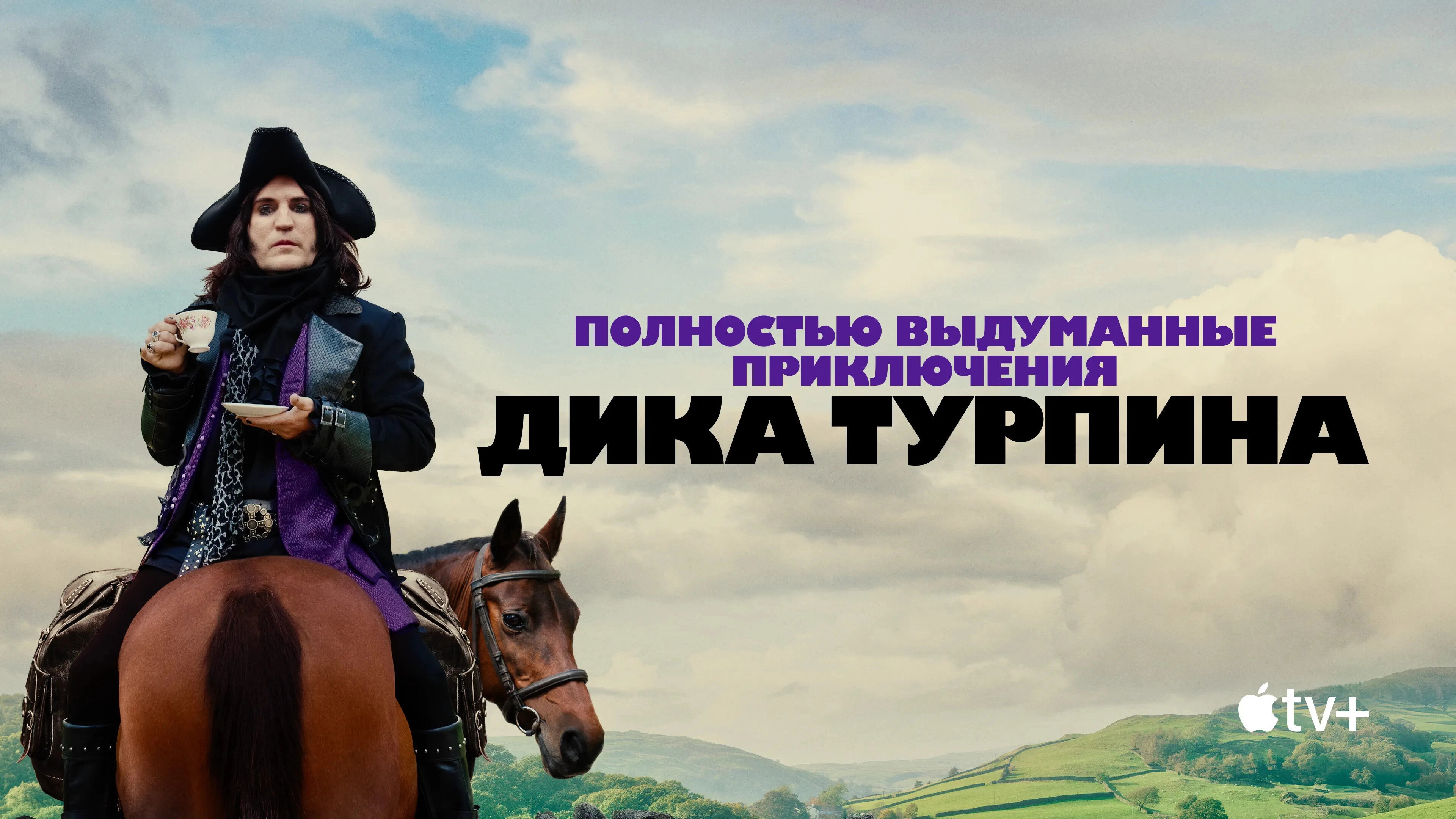 The Completely Made-Up Adventures of Dick Turpin