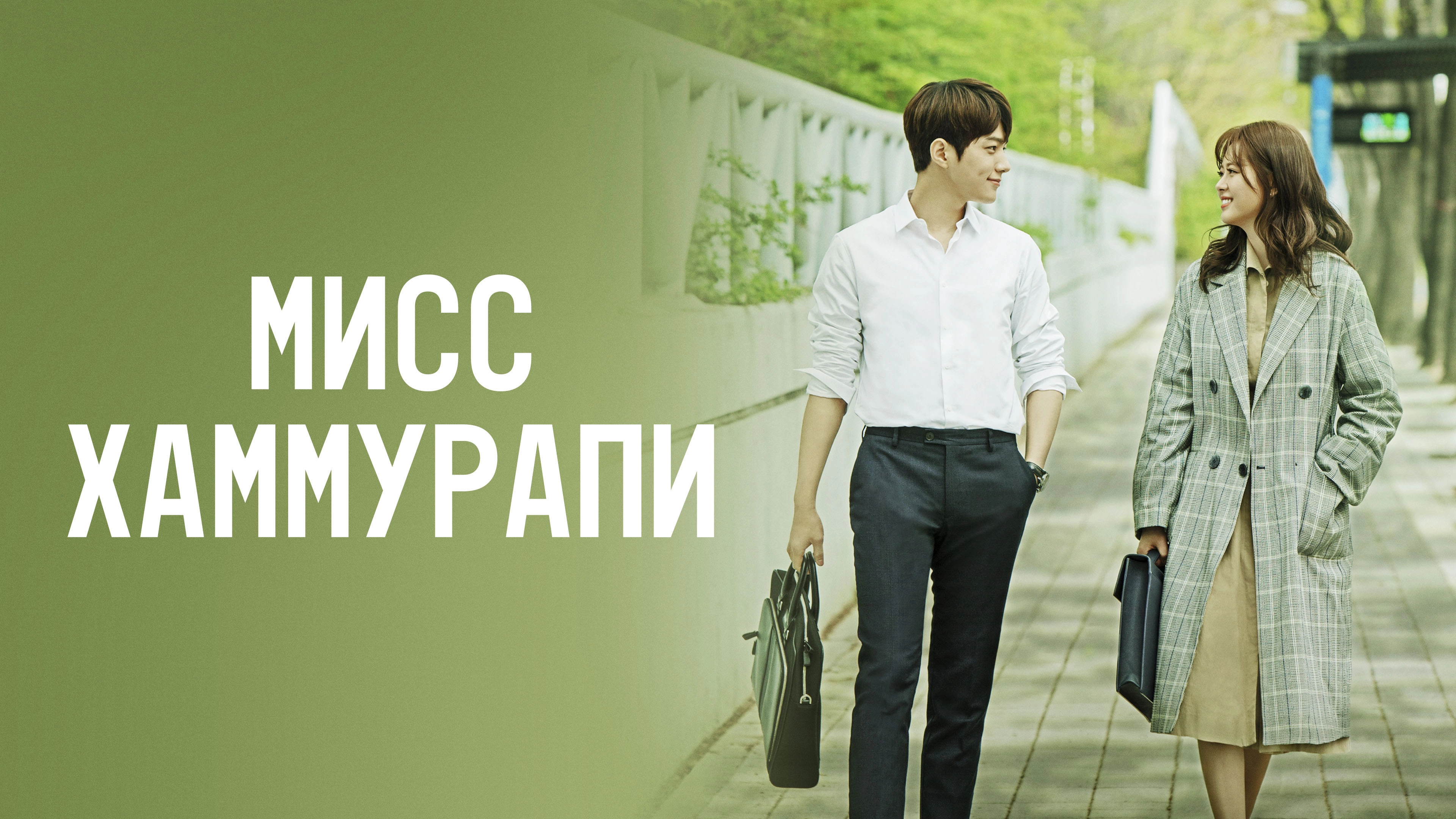 Miss Hammurabi