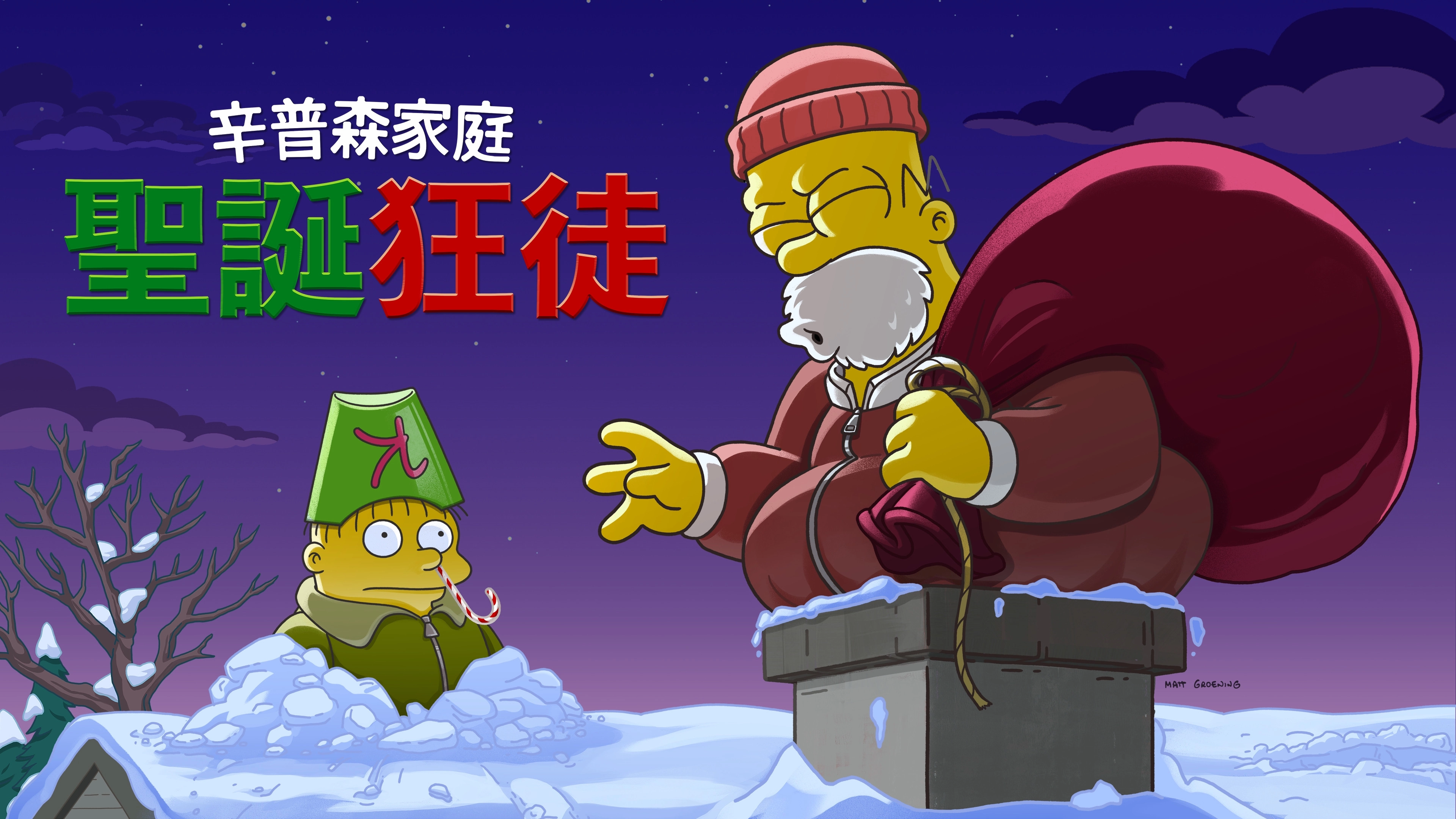 The Simpsons: O C'mon All Ye Faithful