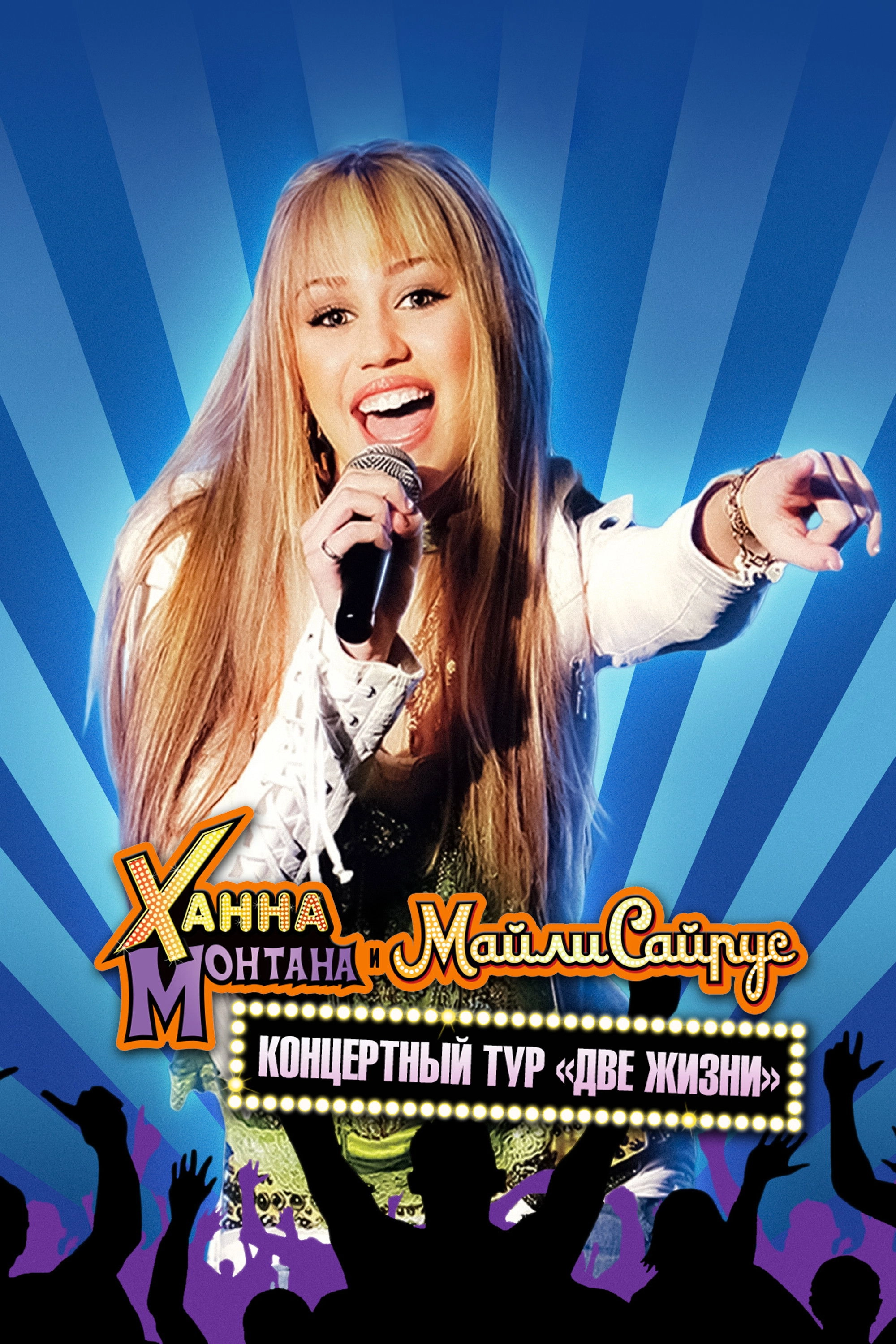 Hannah Montana & Miley Cyrus: Best of Both Worlds Concert