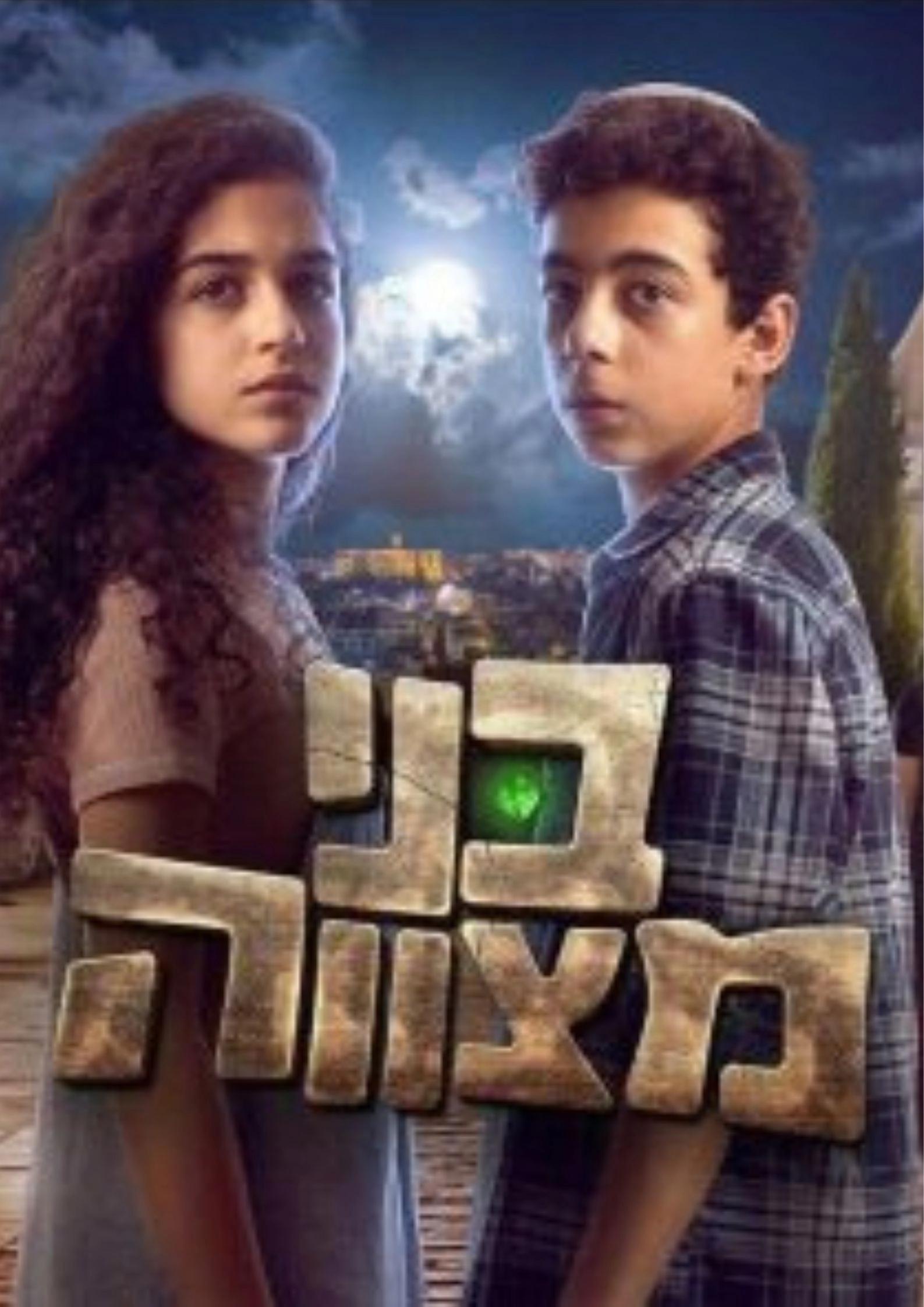 בני מצווה