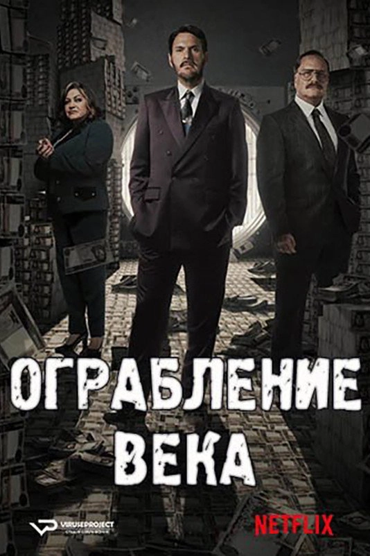 The Great Heist
