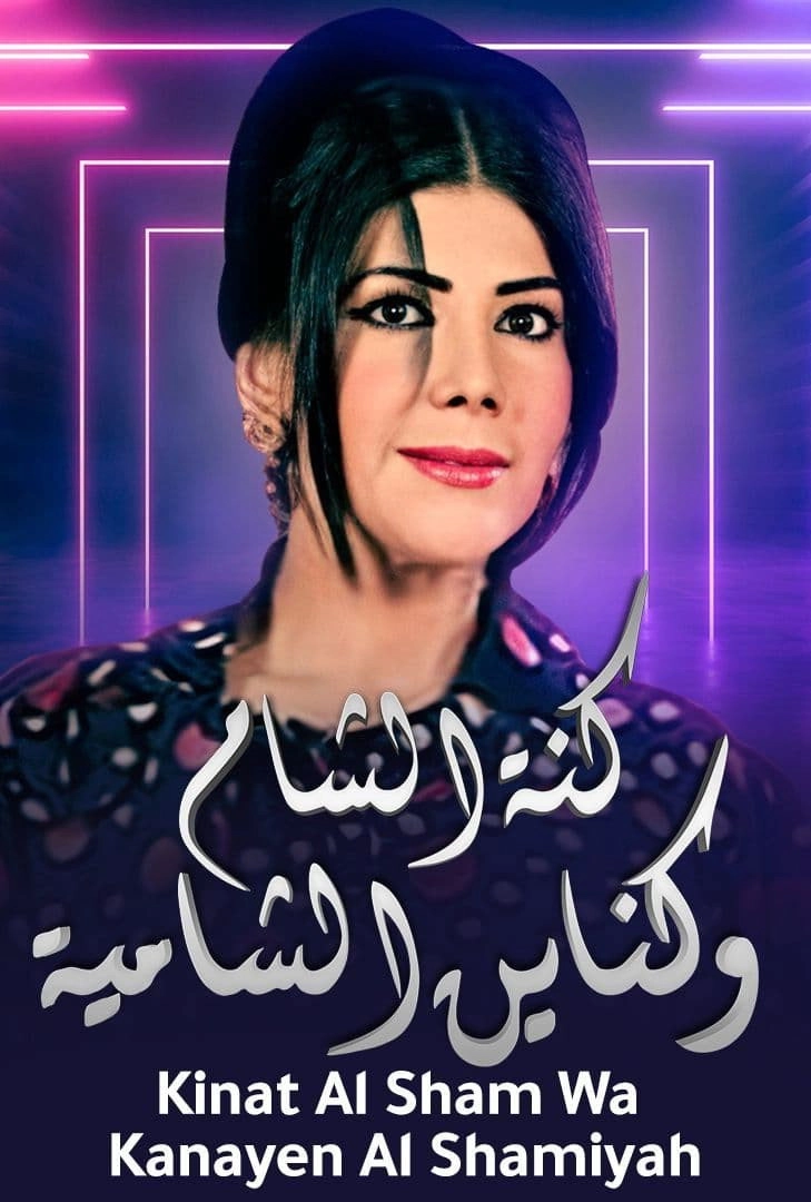 Kanat Alsham w Knain Alshamia