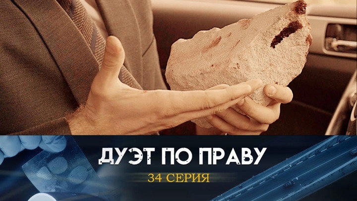 Дуэт по праву