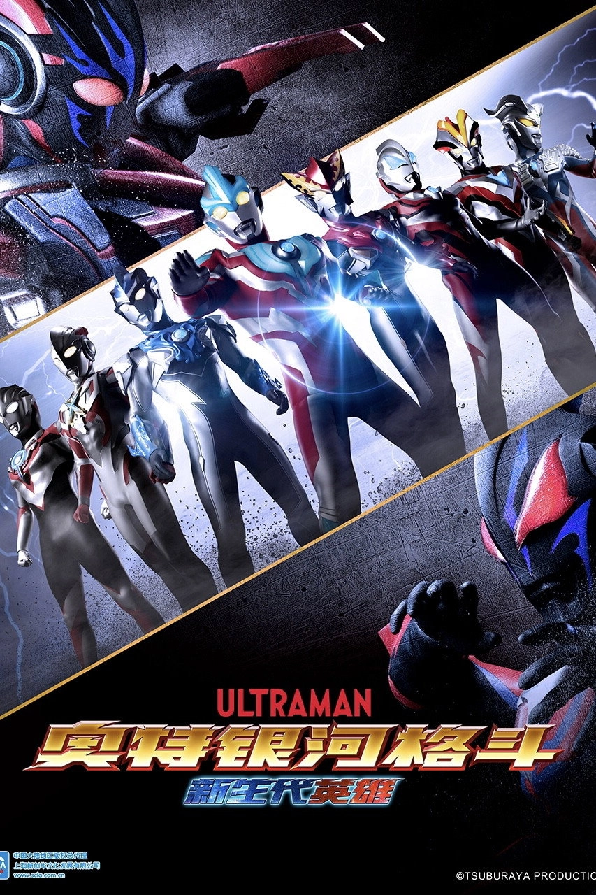 Ultra Galaxy Fight: New Generation Heroes