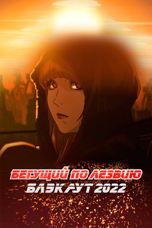 Blade Runner: Black Out 2022