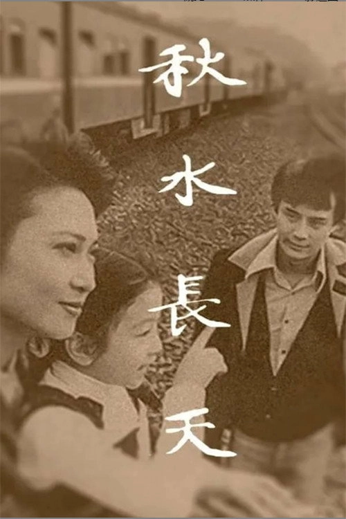 秋水长天