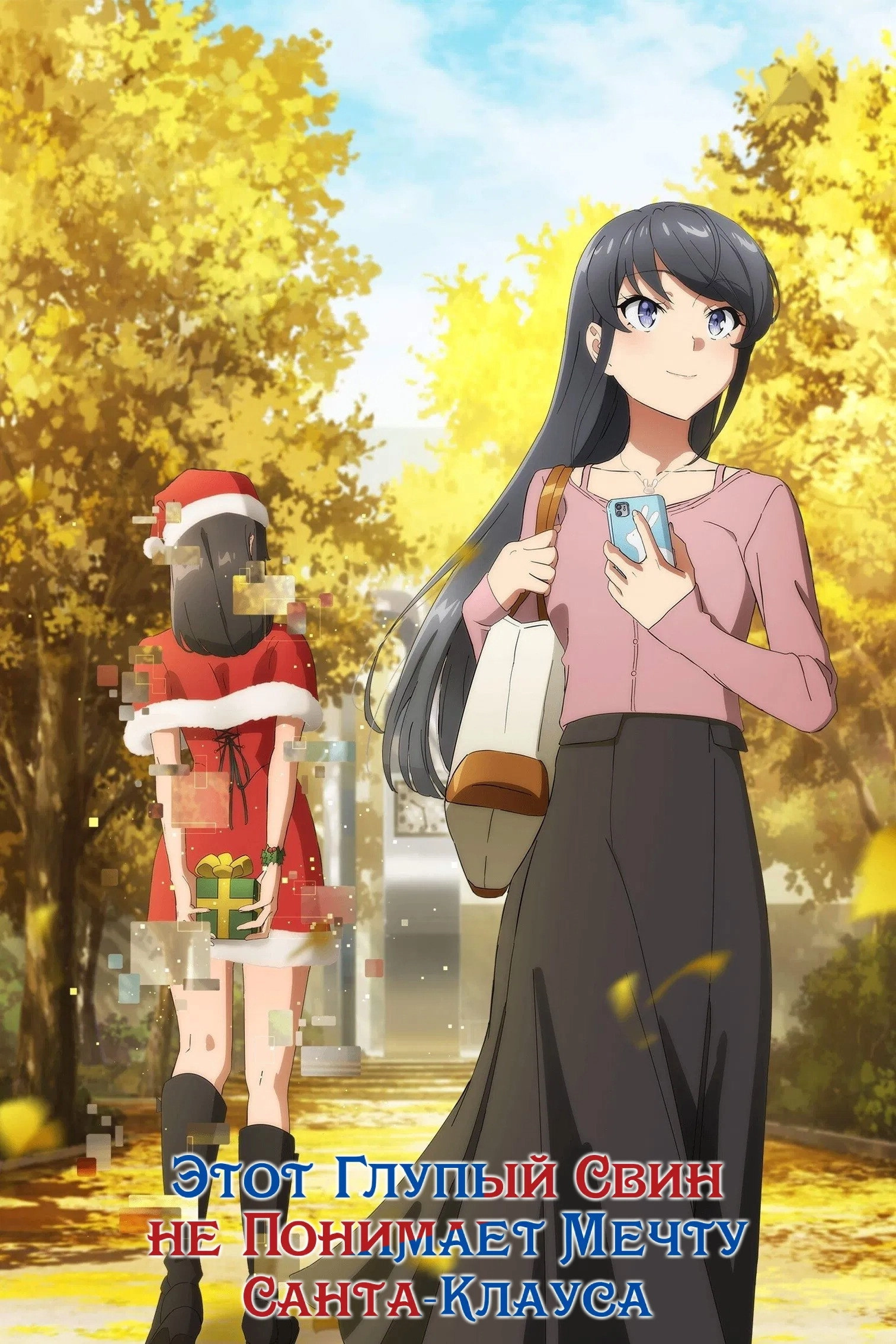 Rascal Does Not Dream of Bunny Girl Senpai