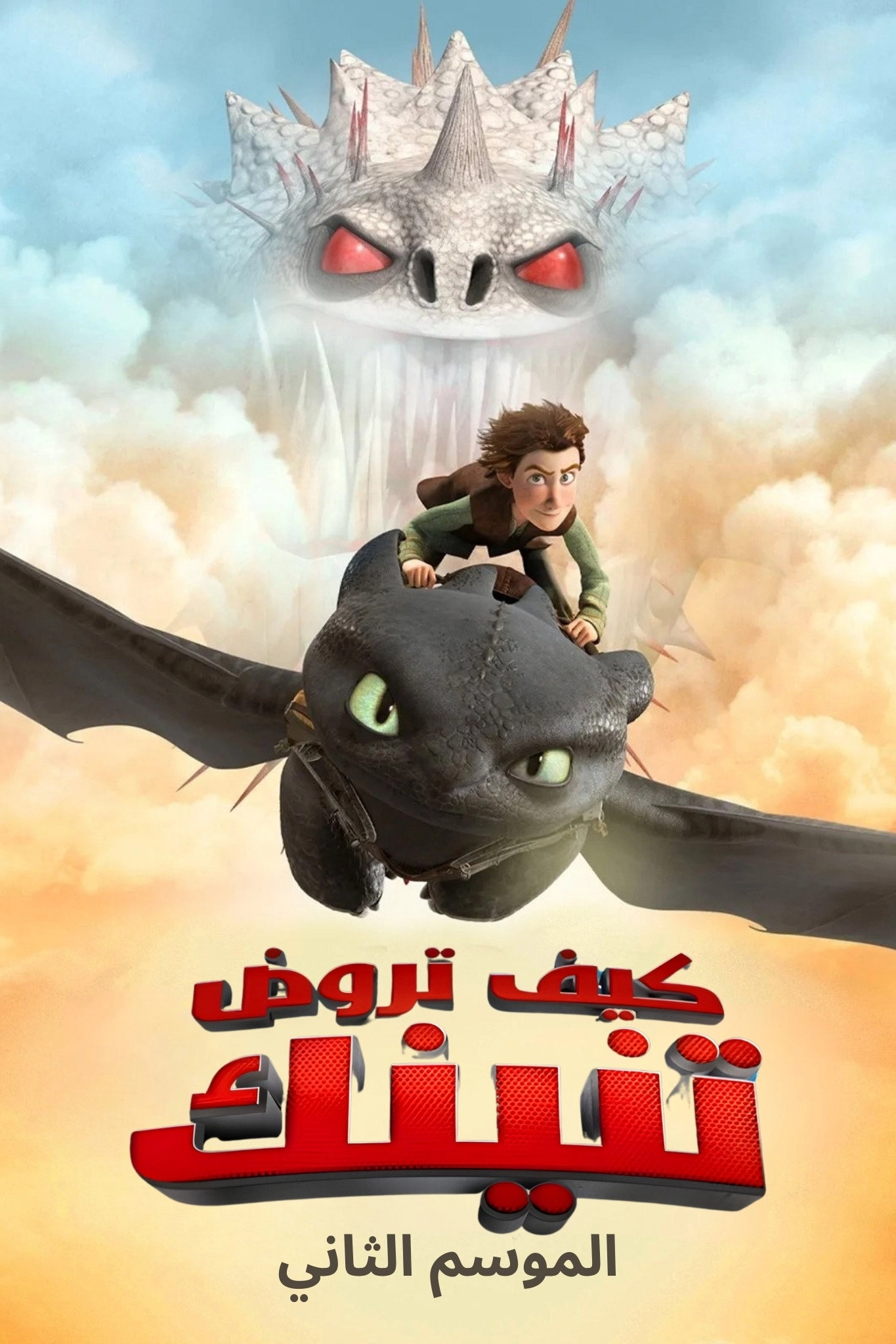 DreamWorks Dragons