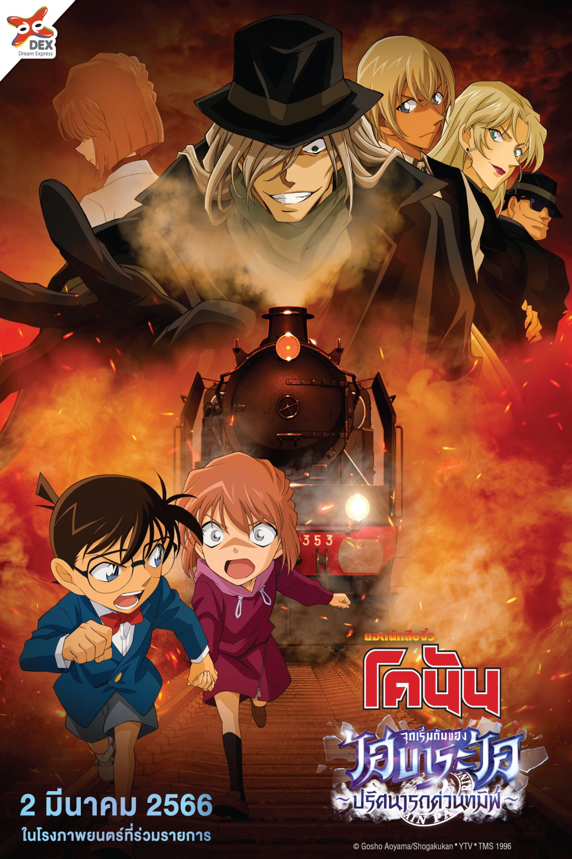 Detective Conan: The Story of Ai Haibara: Black Iron Mystery Train