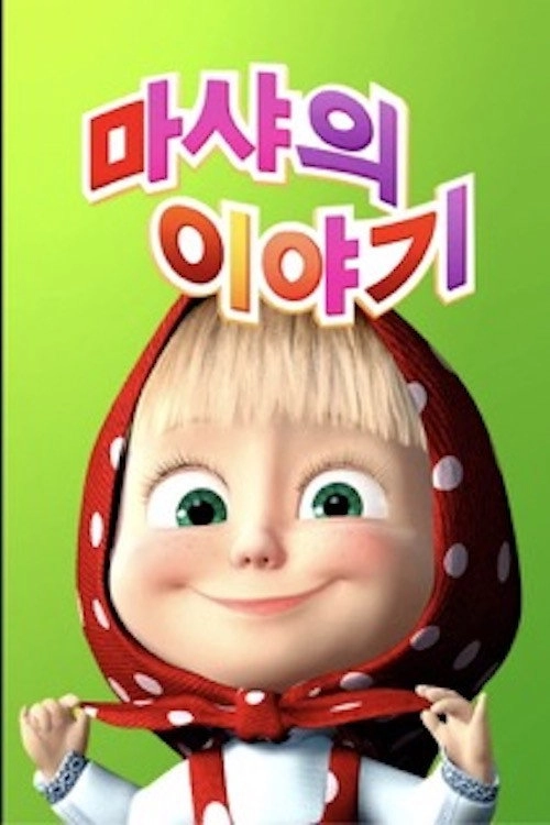 Masha's tales