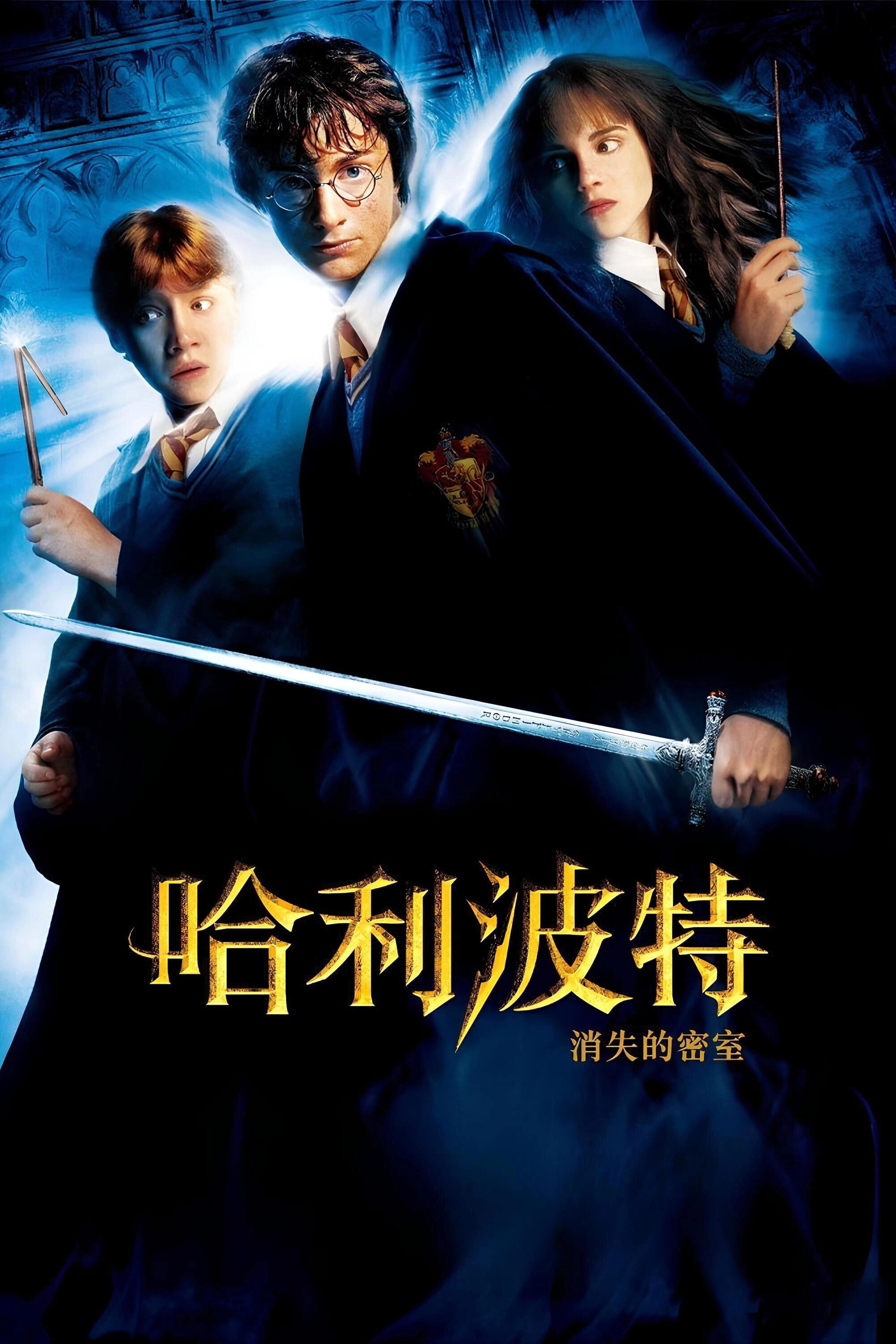 Harry Potter and the Chamber of Secrets
