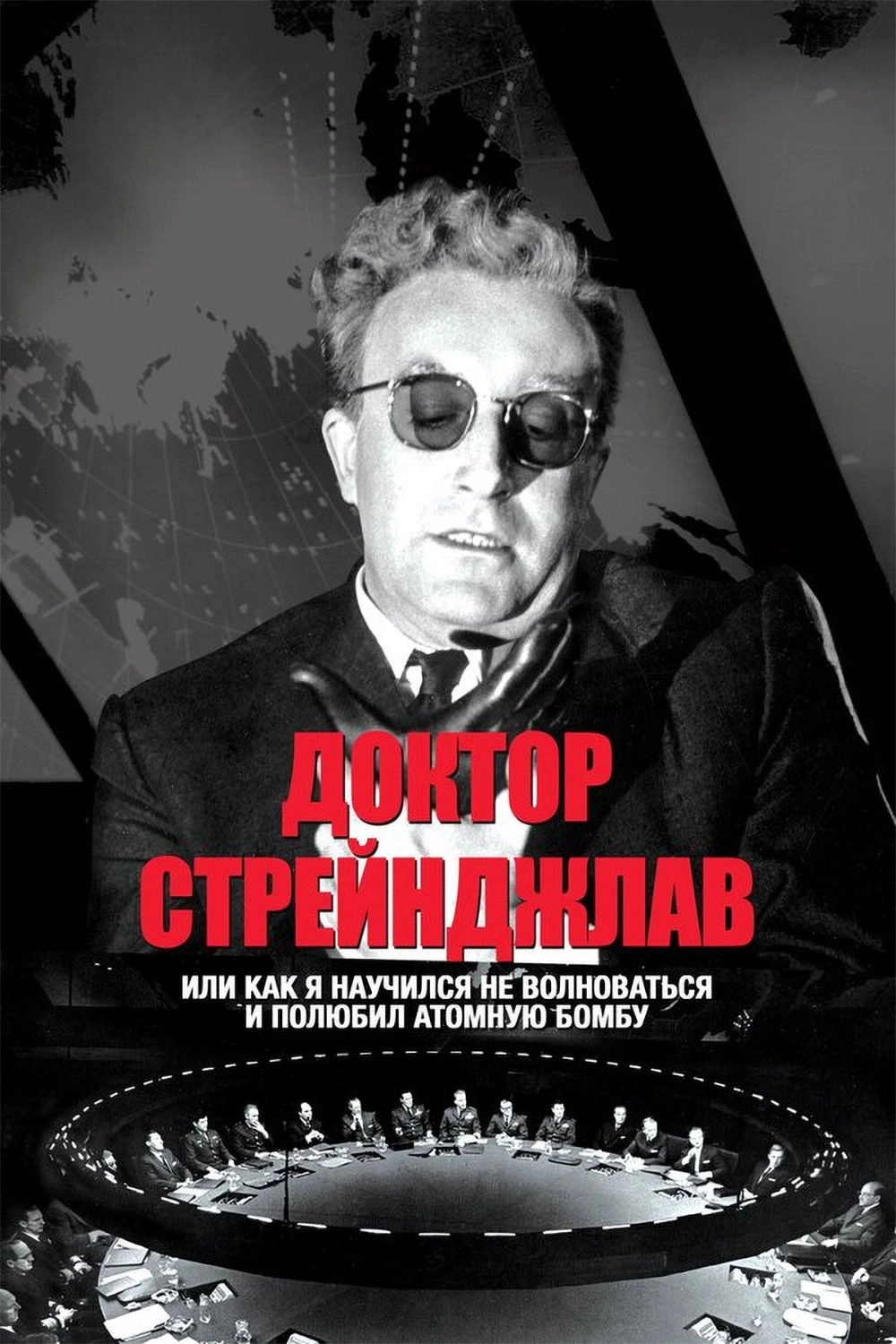Dr. Strangelove or: How I Learned to Stop Worrying and Love the Bomb