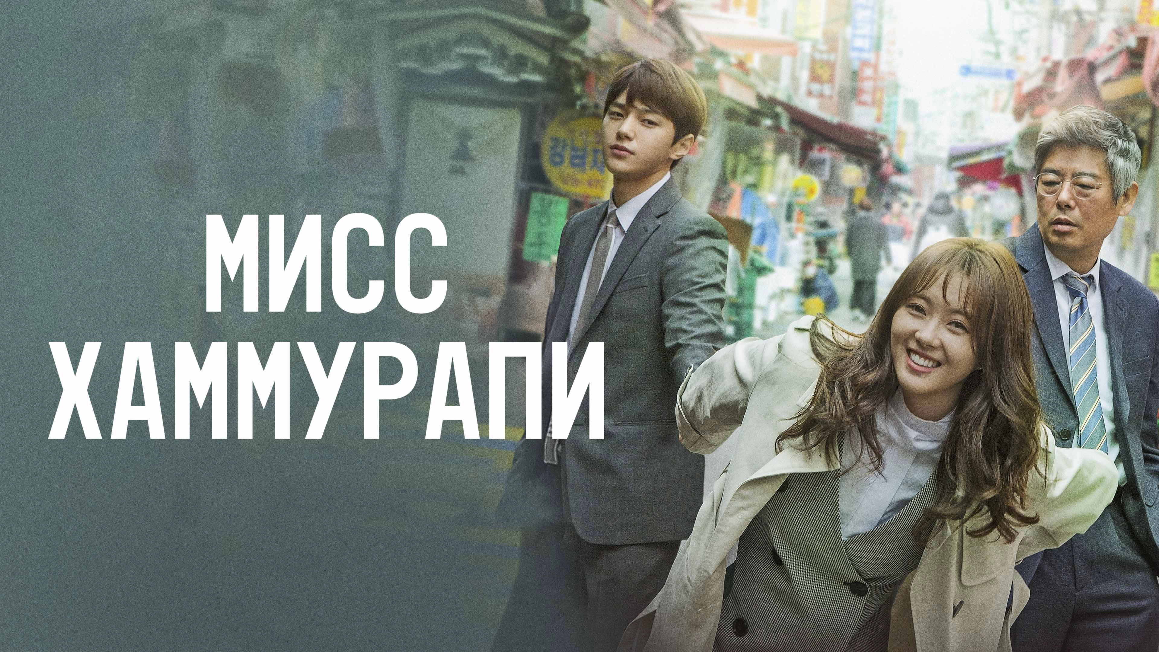 Miss Hammurabi
