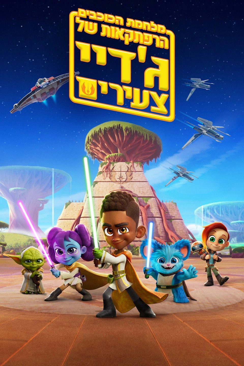 Star Wars: Young Jedi Adventures
