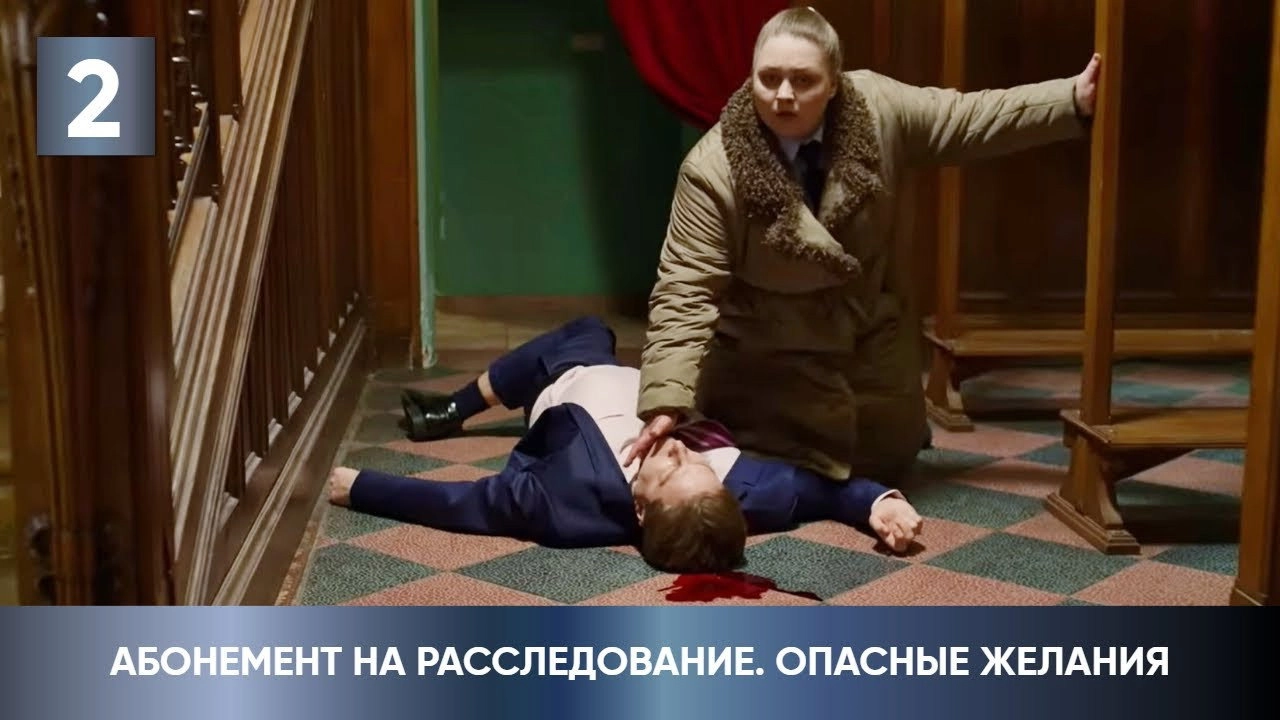 Абонемент на расследование