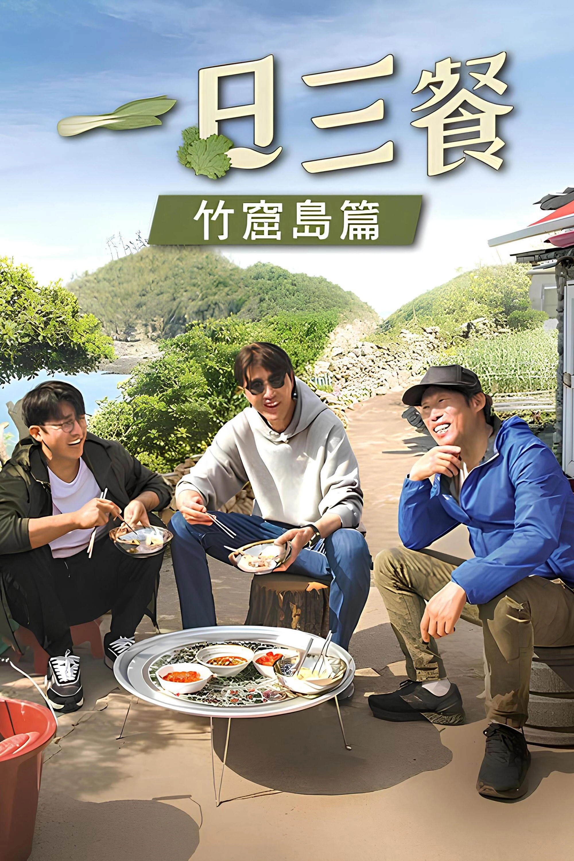 Three Meals a Day: Fishing Village