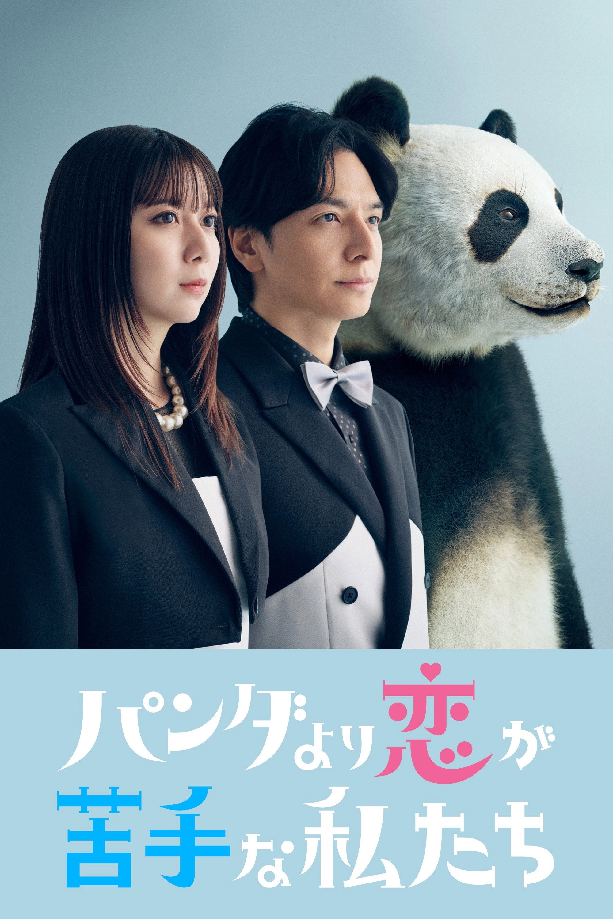 We Are Worse at Love Than Pandas