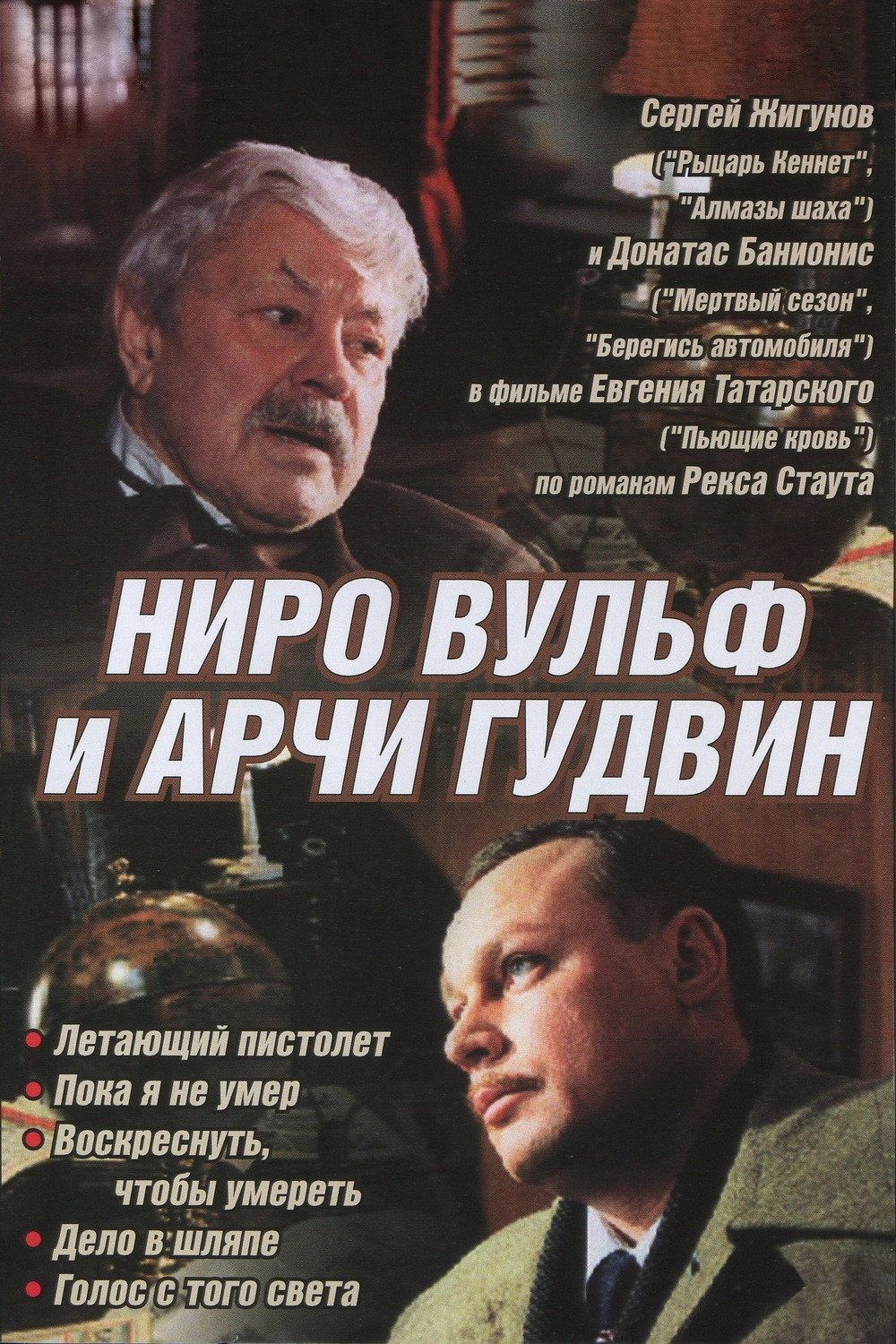 Nero Wolfe and Archie Goodwin
