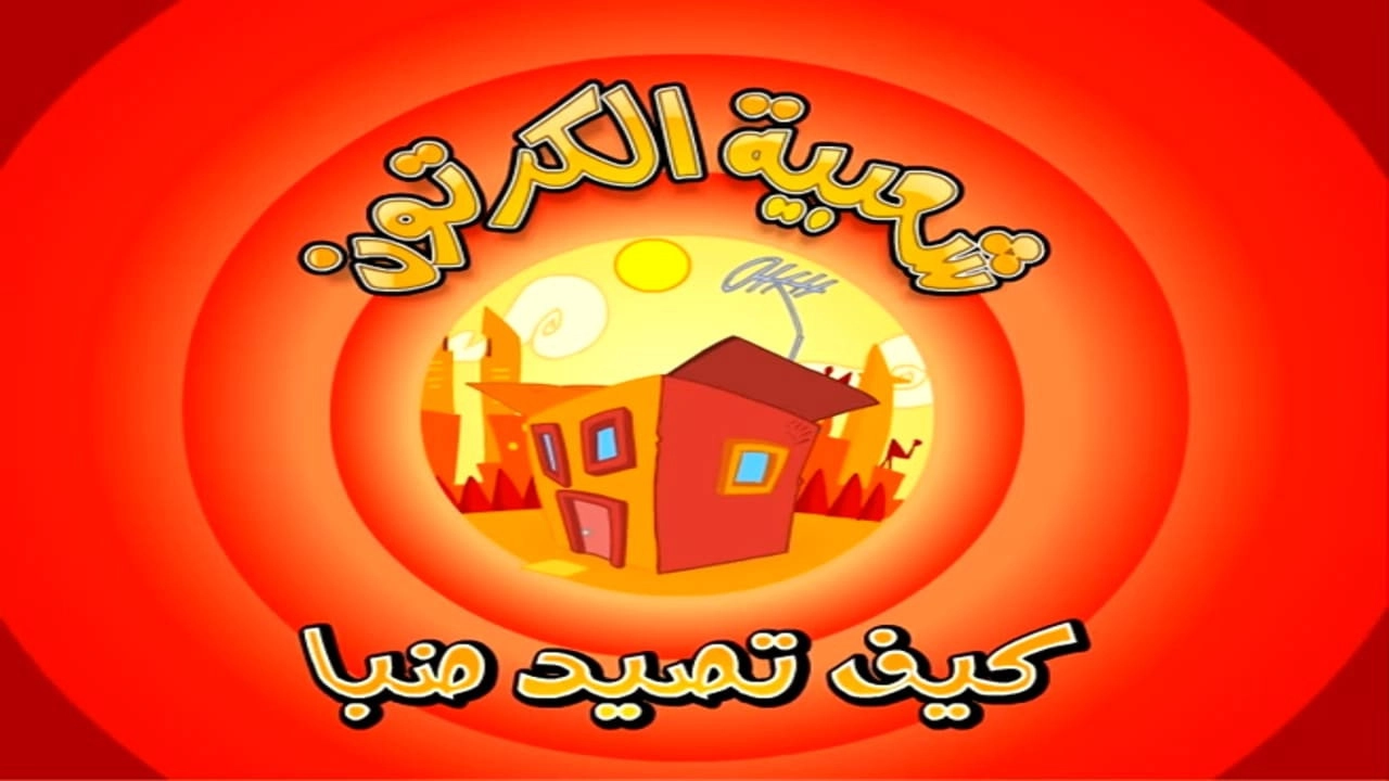 Cartoon's Neighborhood