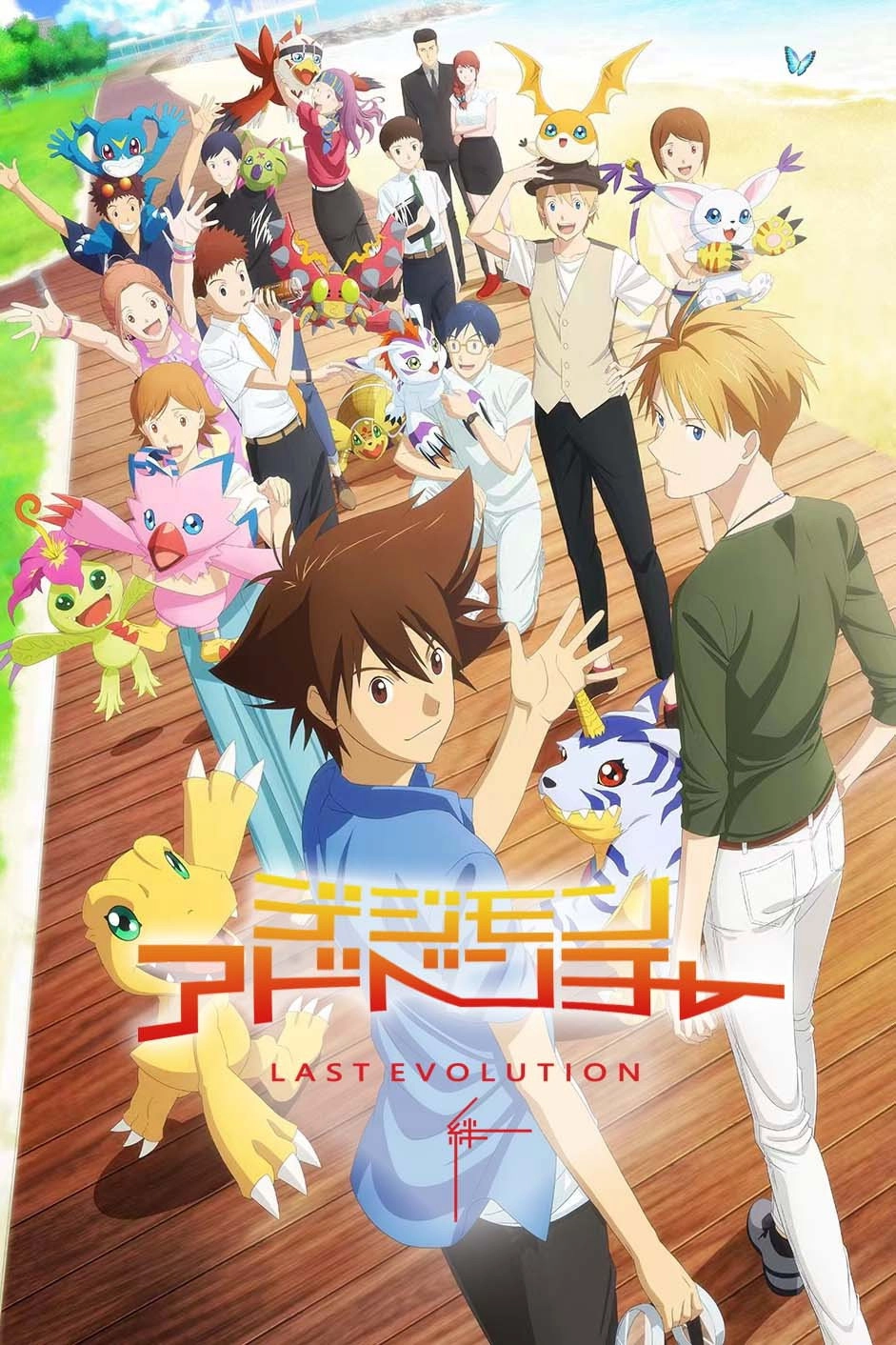 Digimon Adventure: Last Evolution Kizuna