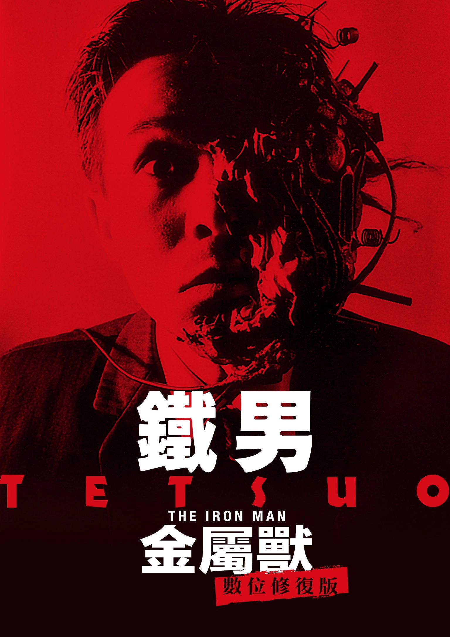 Tetsuo: The Iron Man
