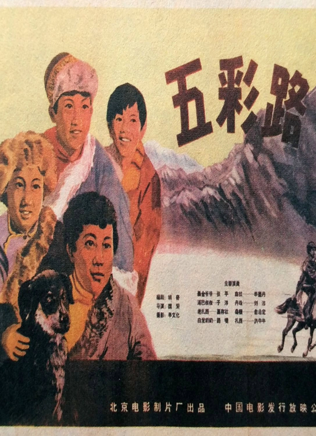 五彩路