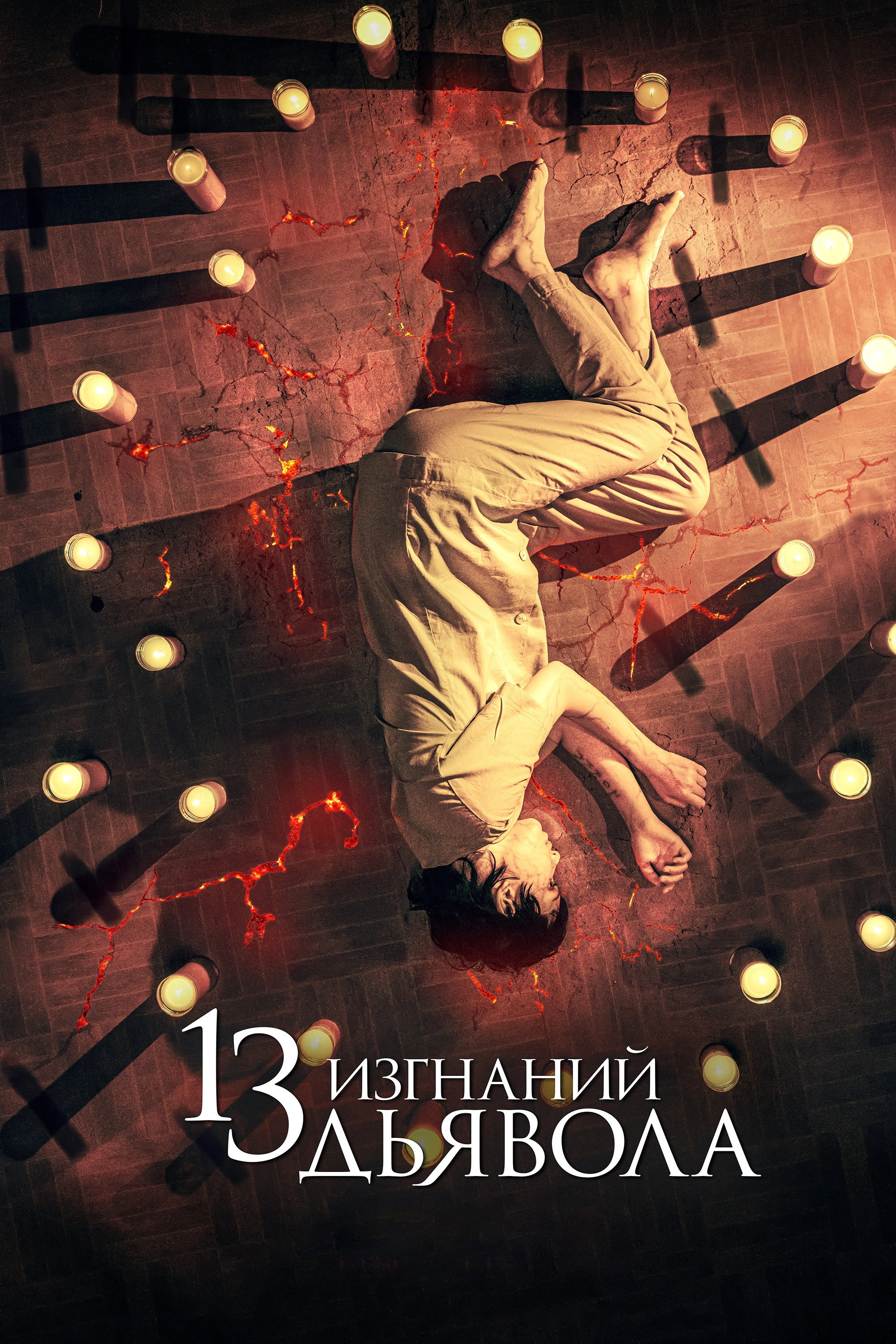 13 Exorcisms