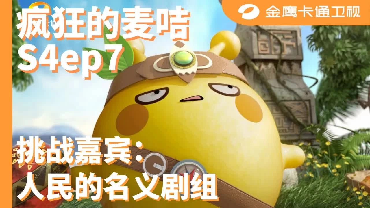 疯狂的麦咭