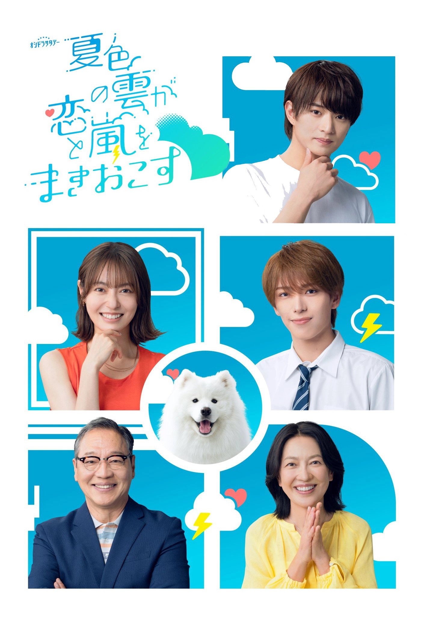 Natsuiro no Kumo ga Koi to Arashi o Makiokosu