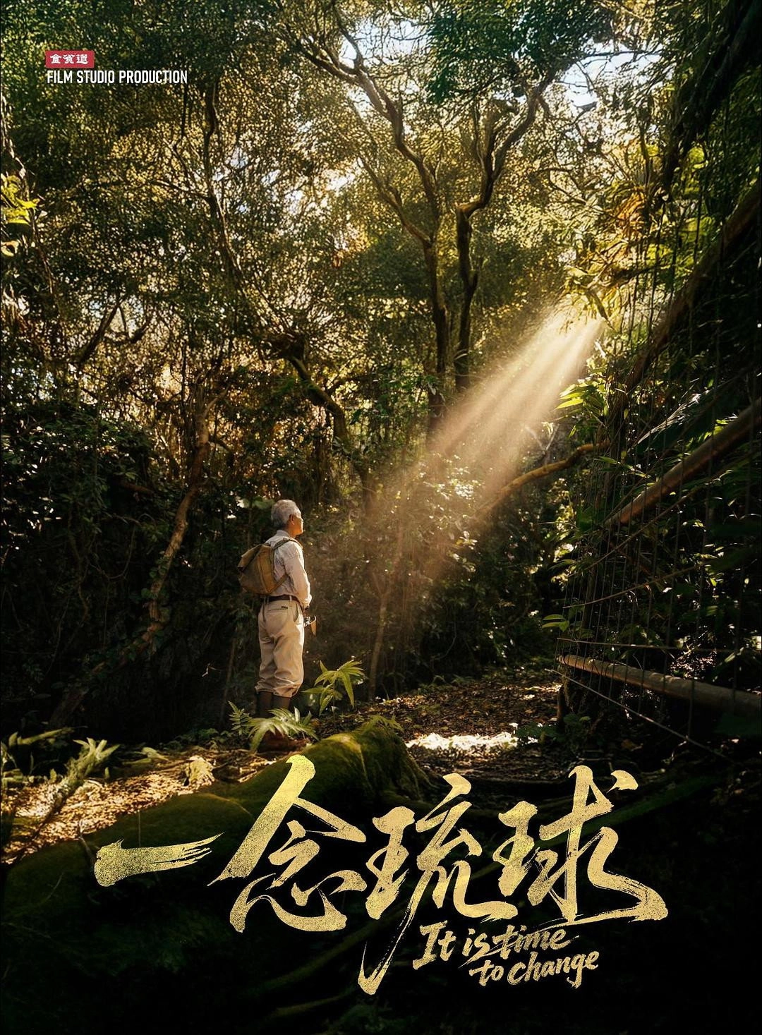 一念琉球