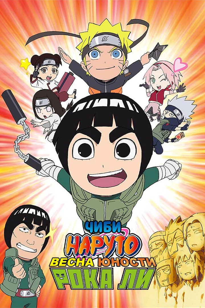 NARUTO Spin-Off: Rock Lee & His Ninja Pals