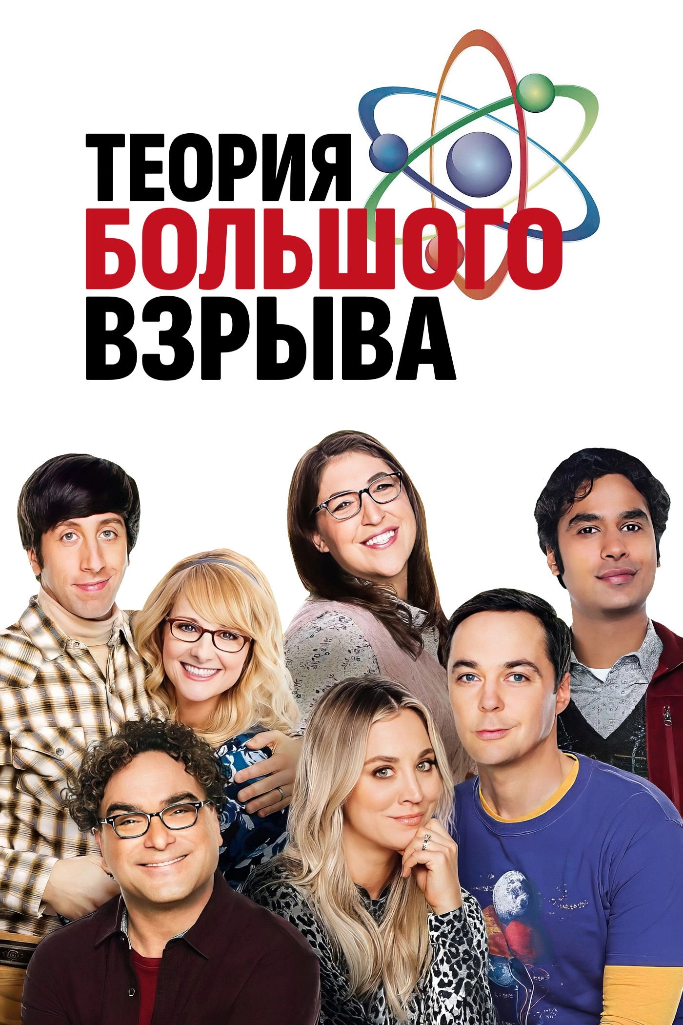 The Big Bang Theory