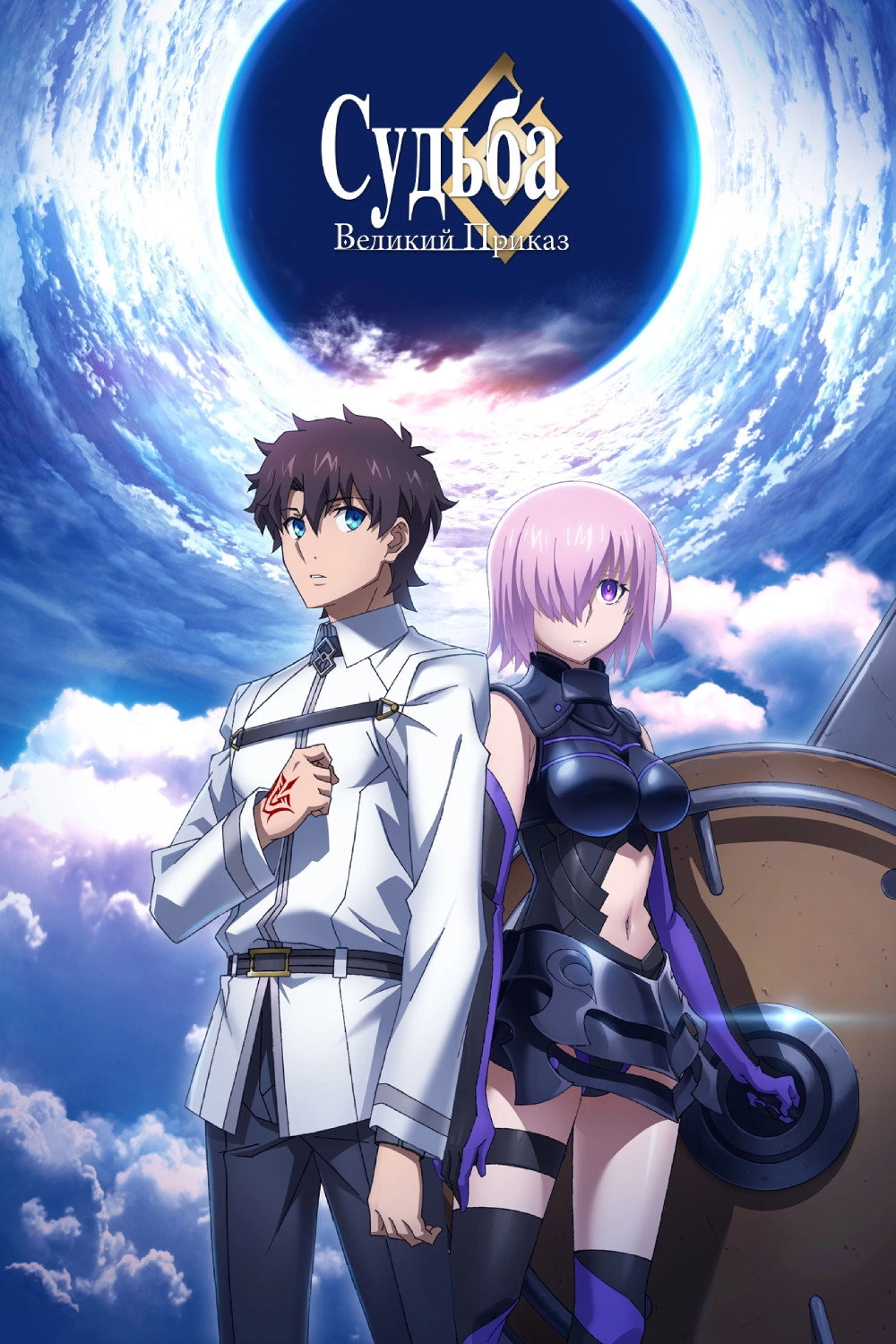 Fate/Grand Order -First Order-